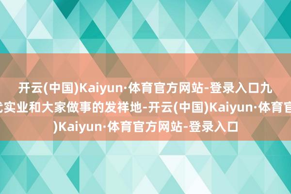 开云(中国)Kaiyun·体育官方网站-登录入口九江也成了江西近代实业和大家做事的发祥地-开云(中国)Kaiyun·体育官方网站-登录入口