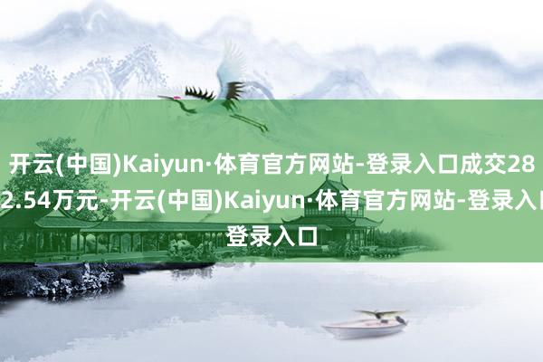 开云(中国)Kaiyun·体育官方网站-登录入口成交2842.54万元-开云(中国)Kaiyun·体育官方网站-登录入口