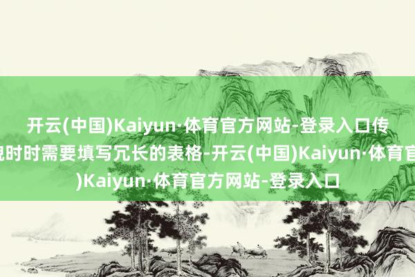 开云(中国)Kaiyun·体育官方网站-登录入口传统的会员注册状貌时时需要填写冗长的表格-开云(中国)Kaiyun·体育官方网站-登录入口
