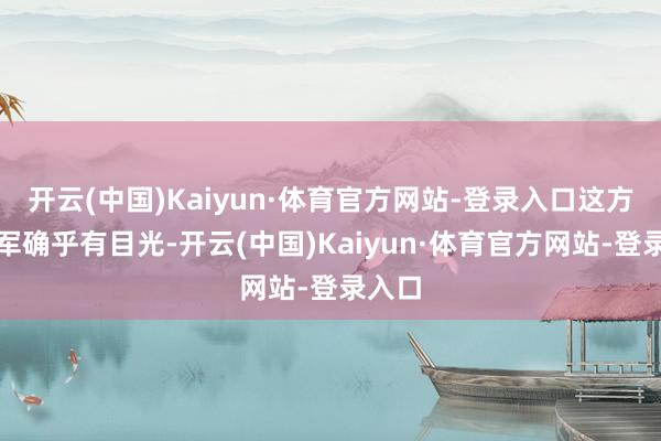 开云(中国)Kaiyun·体育官方网站-登录入口这方面雷军确乎有目光-开云(中国)Kaiyun·体育官方网站-登录入口