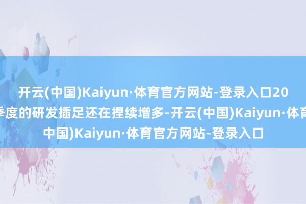 开云(中国)Kaiyun·体育官方网站-登录入口2024年绿的谐波前三季度的研发插足还在捏续增多-开云(中国)Kaiyun·体育官方网站-登录入口