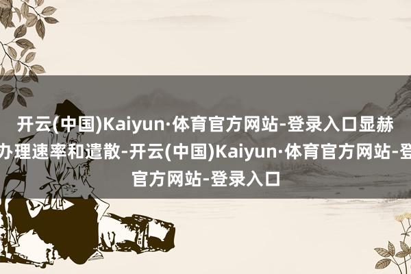 开云(中国)Kaiyun·体育官方网站-登录入口显赫普及了办理速率和遣散-开云(中国)Kaiyun·体育官方网站-登录入口