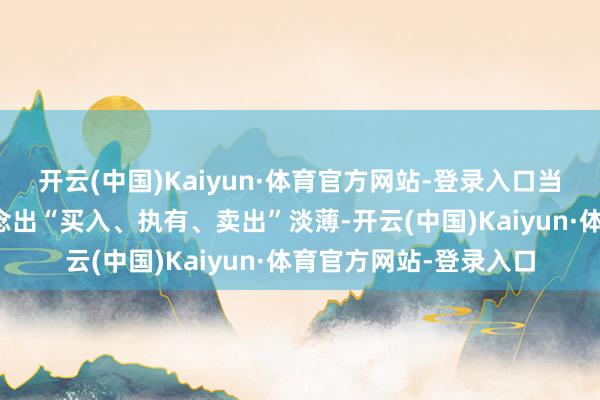 开云(中国)Kaiyun·体育官方网站-登录入口当今暂无机构对该股作念出“买入、执有、卖出”淡薄-开云(中国)Kaiyun·体育官方网站-登录入口