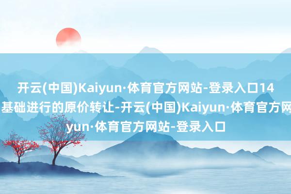 开云(中国)Kaiyun·体育官方网站-登录入口147.5万欧元为基础进行的原价转让-开云(中国)Kaiyun·体育官方网站-登录入口