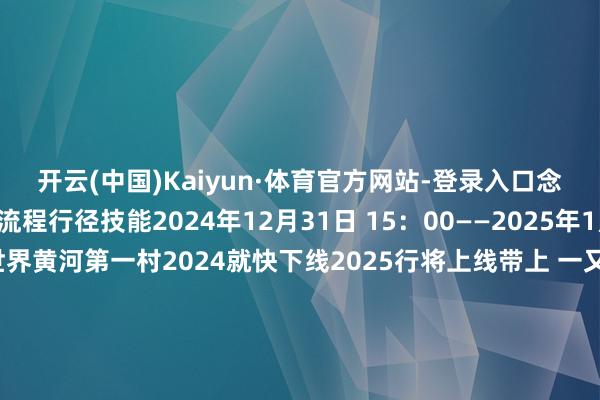 开云(中国)Kaiyun·体育官方网站-登录入口念念玩啥齐有！活动流程行径技能2024年12月31日 15：00——2025年1月1日 00：20行径地方世界黄河第一村2024就快下线2025行将上线带上 一又友、对象、闺蜜、昆仲有余来黄河滨集合倒数、许诺、狂欢新年第一秒嗨到炸开头：包头文旅在线裁剪：康泰一审： 张豫蒙二审： 李学飞三审：徐东晖 发布于：北京市-开云(中国)Kaiyun·体育官方网