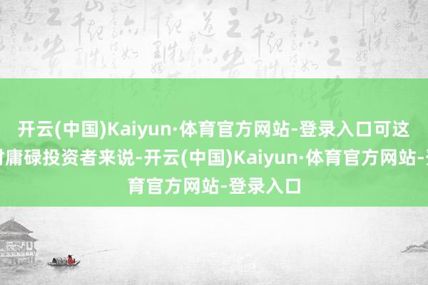 开云(中国)Kaiyun·体育官方网站-登录入口可这些用具对庸碌投资者来说-开云(中国)Kaiyun·体育官方网站-登录入口