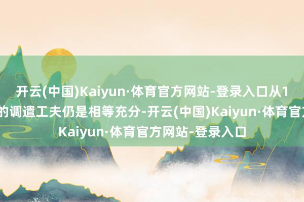 开云(中国)Kaiyun·体育官方网站-登录入口从12月10日到咫尺的调遣工夫仍是相等充分-开云(中国)Kaiyun·体育官方网站-登录入口