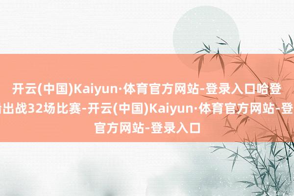 开云(中国)Kaiyun·体育官方网站-登录入口哈登为快船出战32场比赛-开云(中国)Kaiyun·体育官方网站-登录入口