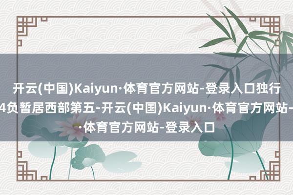 开云(中国)Kaiyun·体育官方网站-登录入口独行侠20胜14负暂居西部第五-开云(中国)Kaiyun·体育官方网站-登录入口