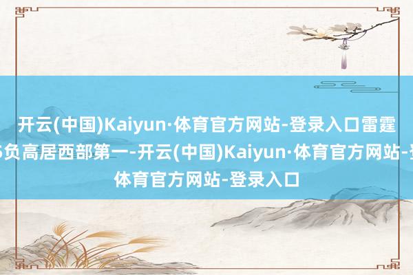 开云(中国)Kaiyun·体育官方网站-登录入口雷霆以29胜5负高居西部第一-开云(中国)Kaiyun·体育官方网站-登录入口