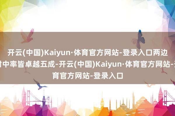 开云(中国)Kaiyun·体育官方网站-登录入口两边的三分射中率皆卓越五成-开云(中国)Kaiyun·体育官方网站-登录入口