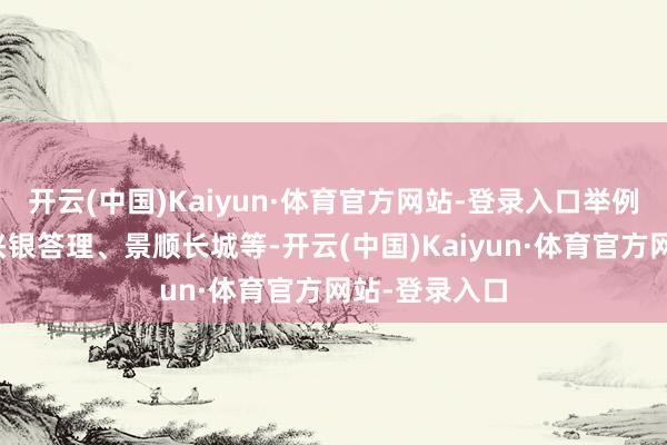 开云(中国)Kaiyun·体育官方网站-登录入口举例招银答理、兴银答理、景顺长城等-开云(中国)Kaiyun·体育官方网站-登录入口