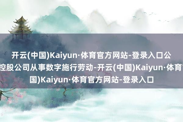 开云(中国)Kaiyun·体育官方网站-登录入口公司简介：进馨科技控股公司从事数字施行劳动-开云(中国)Kaiyun·体育官方网站-登录入口