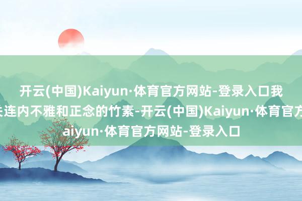 开云(中国)Kaiyun·体育官方网站-登录入口我阅读了十几本关连内不雅和正念的竹素-开云(中国)Kaiyun·体育官方网站-登录入口