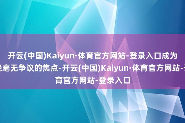 开云(中国)Kaiyun·体育官方网站-登录入口成为蛇年春晚毫无争议的焦点-开云(中国)Kaiyun·体育官方网站-登录入口