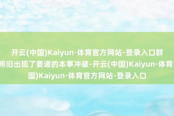开云(中国)Kaiyun·体育官方网站-登录入口群众在量子打算边界照旧出现了要道的本事冲破-开云(中国)Kaiyun·体育官方网站-登录入口