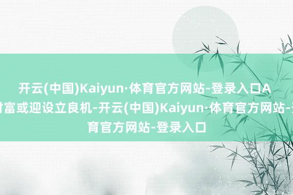 开云(中国)Kaiyun·体育官方网站-登录入口A 股中枢财富或迎设立良机-开云(中国)Kaiyun·体育官方网站-登录入口