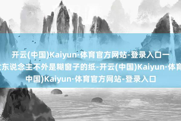 开云(中国)Kaiyun·体育官方网站-登录入口一句白赵氏口中的“女东说念主不外是糊窗子的纸-开云(中国)Kaiyun·体育官方网站-登录入口