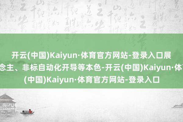 开云(中国)Kaiyun·体育官方网站-登录入口展出涵盖工业机器东说念主、非标自动化开导等本色-开云(中国)Kaiyun·体育官方网站-登录入口