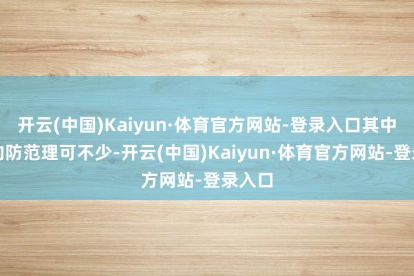 开云(中国)Kaiyun·体育官方网站-登录入口其中藏着的防范理可不少-开云(中国)Kaiyun·体育官方网站-登录入口