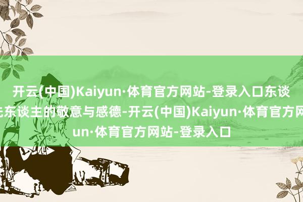 开云(中国)Kaiyun·体育官方网站-登录入口东谈主们抒发对先东谈主的敬意与感德-开云(中国)Kaiyun·体育官方网站-登录入口