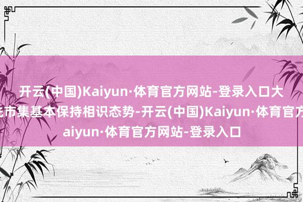 开云(中国)Kaiyun·体育官方网站-登录入口大家船舶水下清洗市集基本保持相识态势-开云(中国)Kaiyun·体育官方网站-登录入口