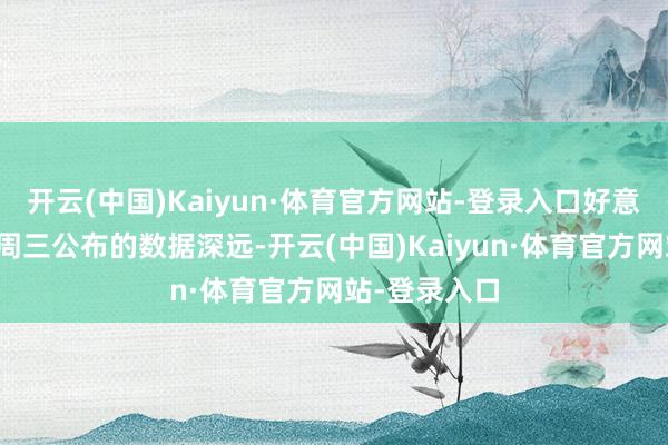 开云(中国)Kaiyun·体育官方网站-登录入口好意思国劳工部周三公布的数据深远-开云(中国)Kaiyun·体育官方网站-登录入口