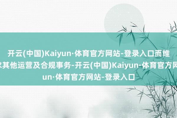 开云(中国)Kaiyun·体育官方网站-登录入口而维港教师将讲求其他运营及合规事务-开云(中国)Kaiyun·体育官方网站-登录入口