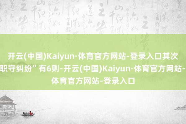 开云(中国)Kaiyun·体育官方网站-登录入口其次为“侵权职守纠纷”有6则-开云(中国)Kaiyun·体育官方网站-登录入口