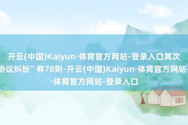 开云(中国)Kaiyun·体育官方网站-登录入口其次为“劳务协议纠纷”有78则-开云(中国)Kaiyun·体育官方网站-登录入口