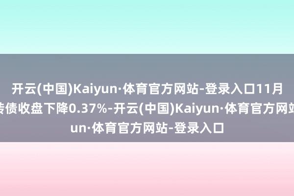 开云(中国)Kaiyun·体育官方网站-登录入口11月25日洽洽转债收盘下降0.37%-开云(中国)Kaiyun·体育官方网站-登录入口