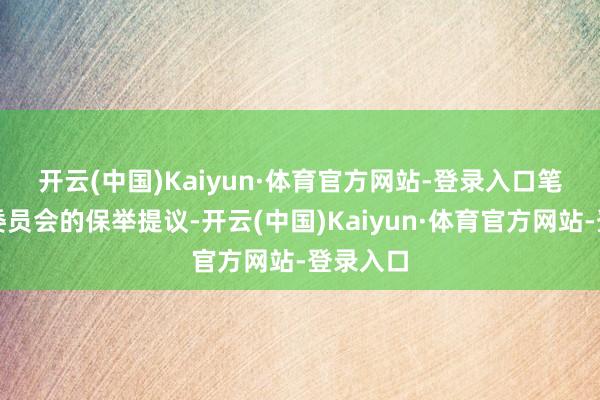 开云(中国)Kaiyun·体育官方网站-登录入口　　笔据审计委员会的保举提议-开云(中国)Kaiyun·体育官方网站-登录入口