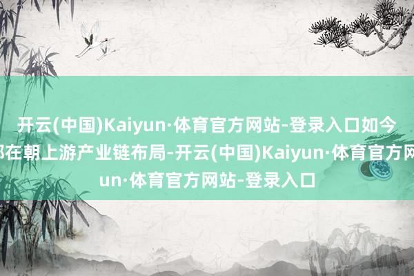开云(中国)Kaiyun·体育官方网站-登录入口如今大型奶企们都在朝上游产业链布局-开云(中国)Kaiyun·体育官方网站-登录入口