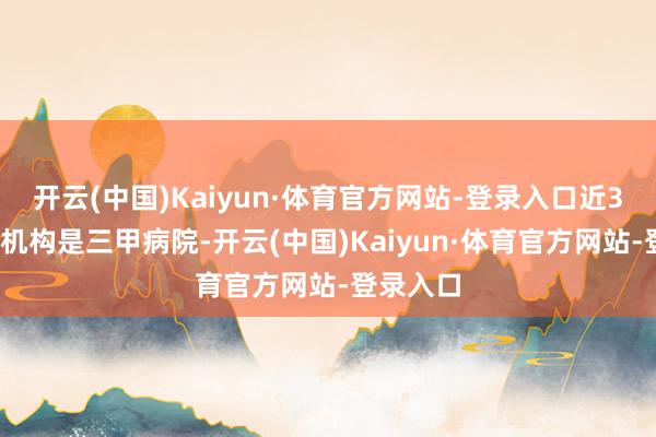 开云(中国)Kaiyun·体育官方网站-登录入口近30%参会机构是三甲病院-开云(中国)Kaiyun·体育官方网站-登录入口