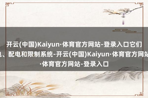 开云(中国)Kaiyun·体育官方网站-登录入口它们可用于供电、配电和限制系统-开云(中国)Kaiyun·体育官方网站-登录入口