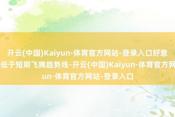 开云(中国)Kaiyun·体育官方网站-登录入口好意思元/日元仍低于短期飞腾趋势线-开云(中国)Kaiyun·体育官方网站-登录入口