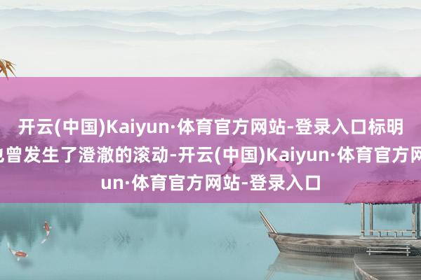 开云(中国)Kaiyun·体育官方网站-登录入口标明该行的态度也曾发生了澄澈的滚动-开云(中国)Kaiyun·体育官方网站-登录入口