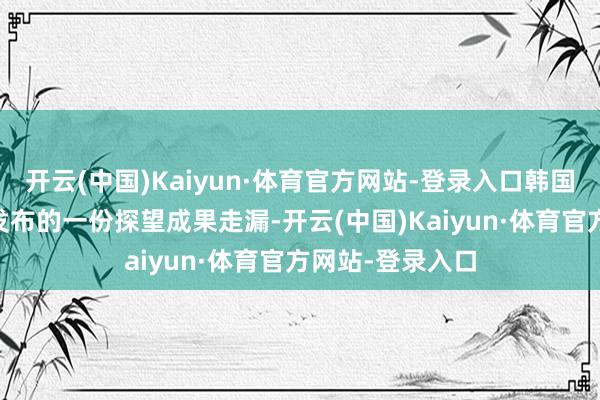 开云(中国)Kaiyun·体育官方网站-登录入口韩国民调机构12日发布的一份探望成果走漏-开云(中国)Kaiyun·体育官方网站-登录入口