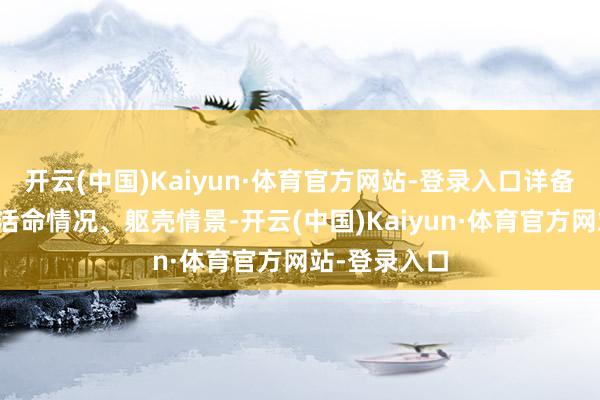 开云(中国)Kaiyun·体育官方网站-登录入口详备商议他们的活命情况、躯壳情景-开云(中国)Kaiyun·体育官方网站-登录入口