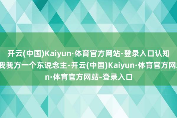 开云(中国)Kaiyun·体育官方网站-登录入口认知送孩子皆是我我方一个东说念主-开云(中国)Kaiyun·体育官方网站-登录入口