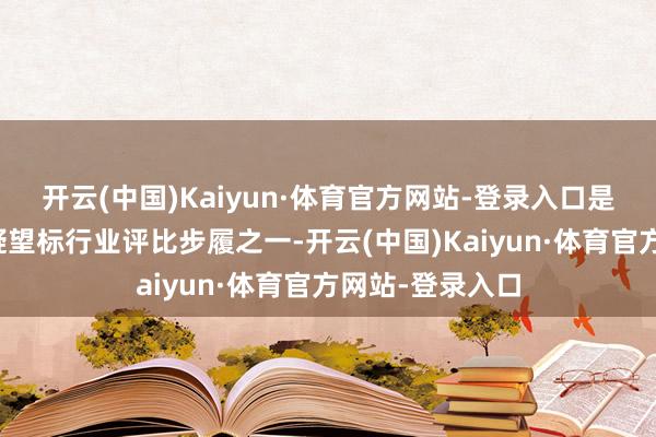 开云(中国)Kaiyun·体育官方网站-登录入口是光伏行业最受疑望标行业评比步履之一-开云(中国)Kaiyun·体育官方网站-登录入口