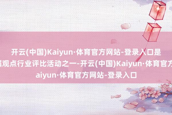 开云(中国)Kaiyun·体育官方网站-登录入口是光伏行业最受瞩观点行业评比活动之一-开云(中国)Kaiyun·体育官方网站-登录入口