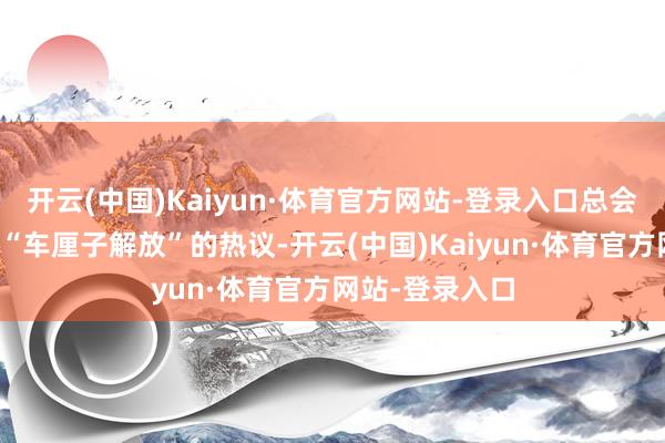 开云(中国)Kaiyun·体育官方网站-登录入口总会激发一阵对于“车厘子解放”的热议-开云(中国)Kaiyun·体育官方网站-登录入口