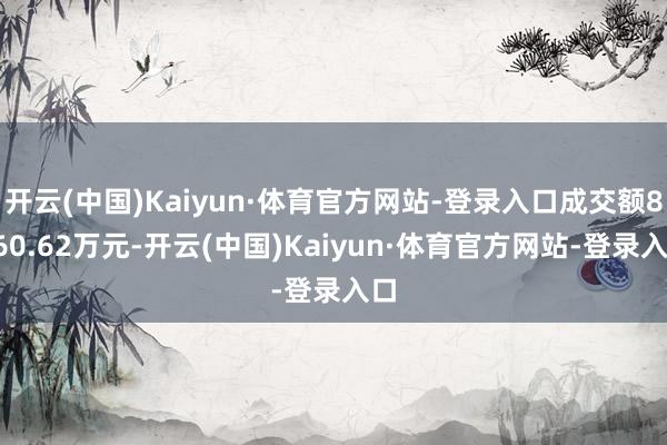 开云(中国)Kaiyun·体育官方网站-登录入口成交额8960.62万元-开云(中国)Kaiyun·体育官方网站-登录入口
