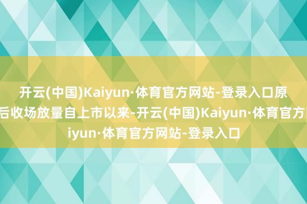开云(中国)Kaiyun·体育官方网站-登录入口　　原研药纳入医保后收场放量　　自上市以来-开云(中国)Kaiyun·体育官方网站-登录入口