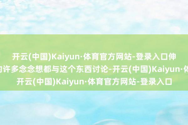 开云(中国)Kaiyun·体育官方网站-登录入口伸开剩余58%古东谈主的许多念念想都与这个东西讨论-开云(中国)Kaiyun·体育官方网站-登录入口