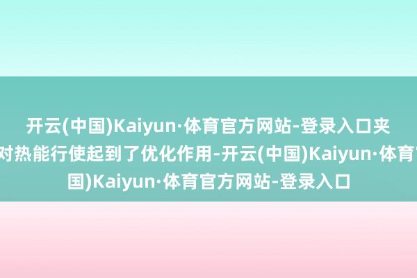 开云(中国)Kaiyun·体育官方网站-登录入口夹层锅的搅动系统也对热能行使起到了优化作用-开云(中国)Kaiyun·体育官方网站-登录入口