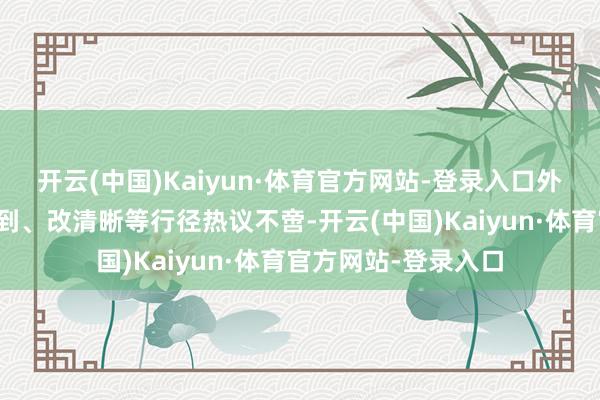 开云(中国)Kaiyun·体育官方网站-登录入口外界围绕司乘两边迟到、改清晰等行径热议不啻-开云(中国)Kaiyun·体育官方网站-登录入口