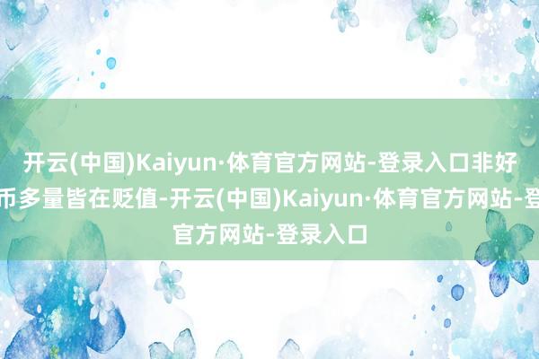 开云(中国)Kaiyun·体育官方网站-登录入口非好意思货币多量皆在贬值-开云(中国)Kaiyun·体育官方网站-登录入口