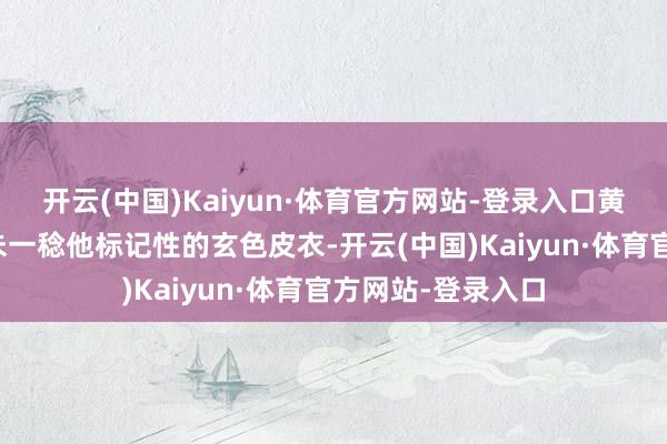 开云(中国)Kaiyun·体育官方网站-登录入口黄仁勋这次拜谒并未一稔他标记性的玄色皮衣-开云(中国)Kaiyun·体育官方网站-登录入口
